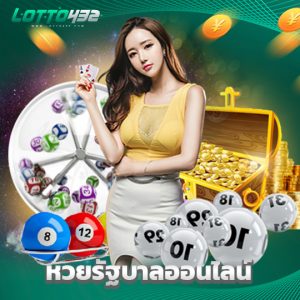 lotto432 หวยรัฐบาลออนไลน์