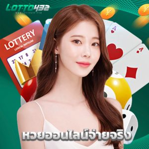 lotto432 หวยออนไลน์จ่ายจริง