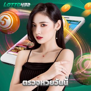 lotto432 ตรวจหวยวันนี้
