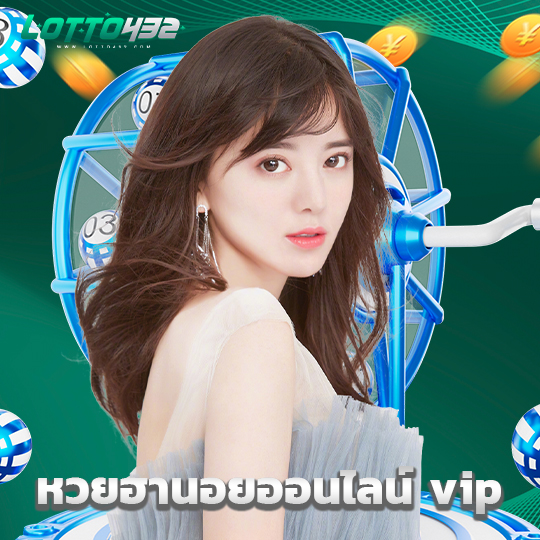 lotto432 หวยฮานอยออนไลน์ vip