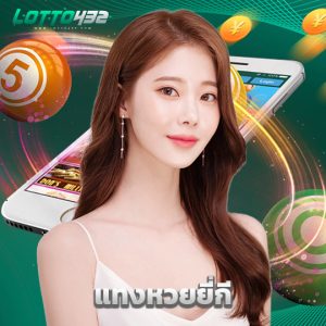 lotto432 แทงหวยยี่กี