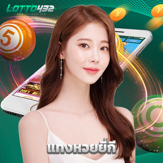 lotto432 แทงหวยยี่กี