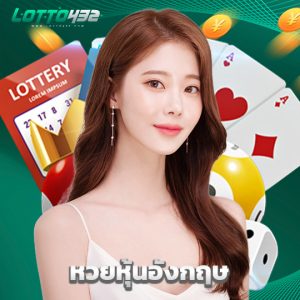 lotto432 หวยหุ้นอังกฤษ