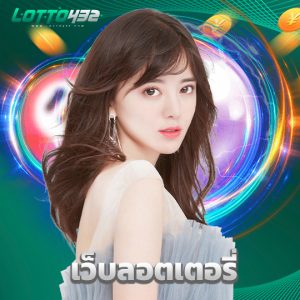 lotto432 เว็บลอตเตอรี่