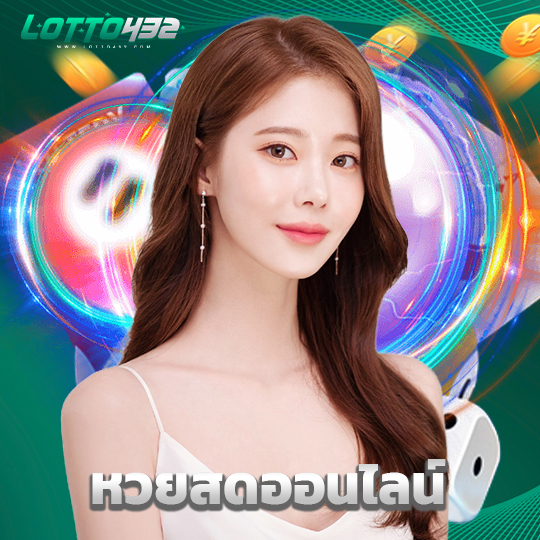 lotto432 หวยสดออนไลน์