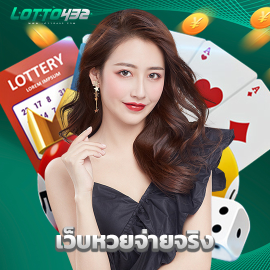 lotto432 เว็บหวยจ่ายจริง