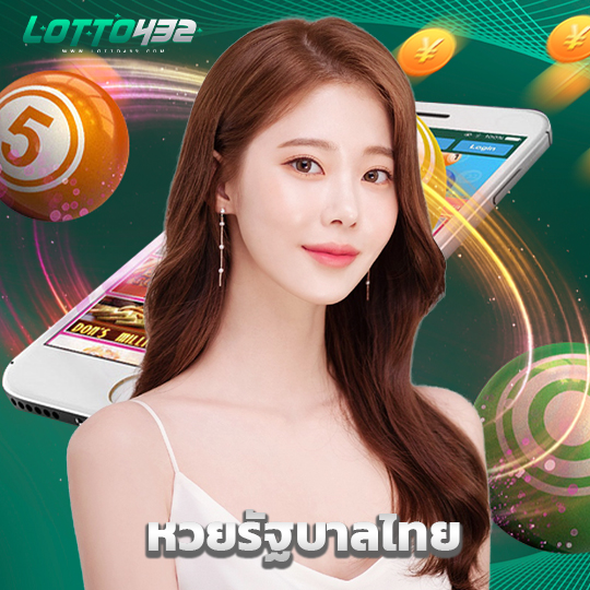 lotto432 หวยรัฐบาลไทย