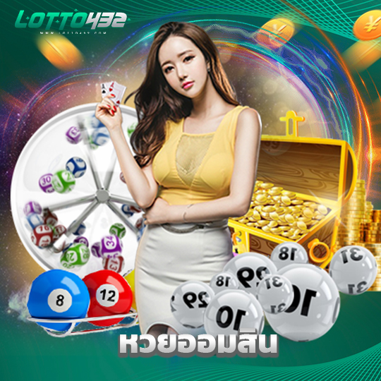 lotto432 หวยออมสิน