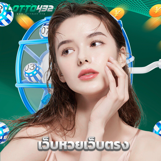 lotto432 เว็บหวยเว็บตรง